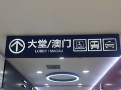 -珠海拱北口岸