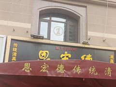 -恩宏德餐馆(平山道店)