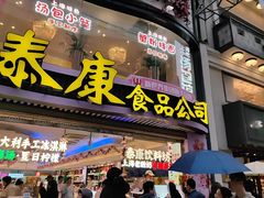 -泰康食品(南京东路店)
