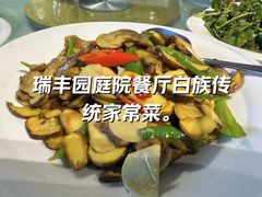 -瑞丰园庭院餐厅·白族传统家常菜
