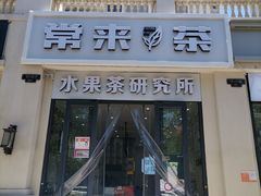 门面-常来茶·水果研究所(西溪里店)