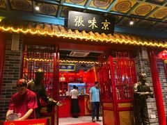 门面-京味张·北京烤鸭(天河南二路店)