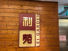 -利苑酒家(合景国际金融广场店)