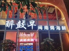 -醉壹号海鲜大排档(厦门美食地标店)