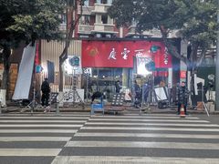 -庆蓉云·庆云面(双林店)
