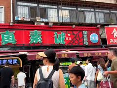 -真素诚(玉泉路总店)