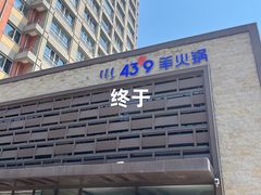 -蒙都43°9羊火锅(平庄店)