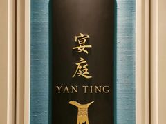 -Yan Ting 宴庭中餐厅(上海静安瑞吉酒店)