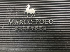 -武汉马哥孛罗酒店
