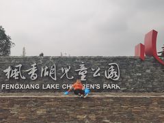 -枫香湖儿童公园