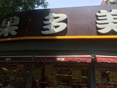 门面-果多美(万泉庄店)