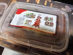-永兴烧腊