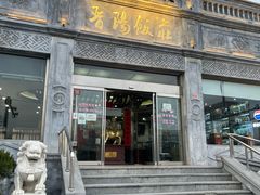 门面-晋阳饭庄(虎坊桥店)