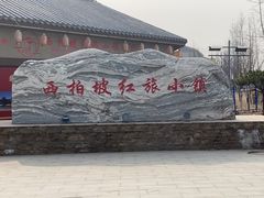 -西柏坡红色胜典景区