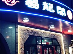 门面-雲蜀龙阁·金牌水煮鱼(方庄店)