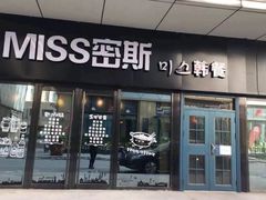 门面-miss密斯韩餐(平阳景苑店)