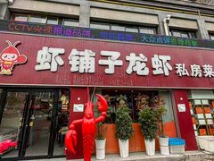 -虾铺子龙虾·私房菜(金源花苑店)