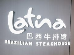 -拉蒂娜·巴西牛排馆 Latina·Brazilian Steakhouse(王府井喜悦店)