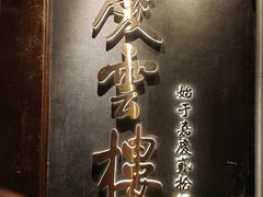 -庆云楼饭庄(什刹海店)