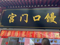 -宫门口馒头铺(创始人总店)