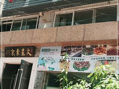 门面-文星素食(兴华路店)