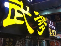 门面-武爹臭豆腐(坡子街店)