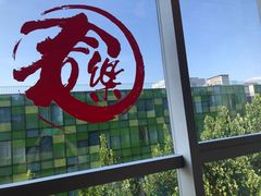 -文三里屯面馆(三里屯店)