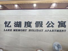 -千岛湖忆湖度假酒店(中心湖景区店)