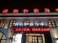 门面-将相和·海鲜蒸饺大连菜