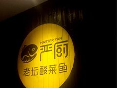 -严厨老坛酸菜鱼(吴江万宝店)