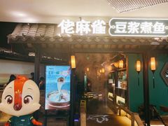 门面-佬麻雀·新湘菜(东方宝泰店)