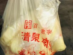 -清泉阁包子铺(中山路店)