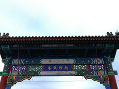 门面-南锣鼓巷