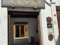 -马相伯故居