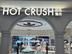 -HOT CRUSH趁热集合·现烤面包(环球港店)