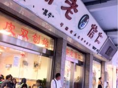 门面-仁信老铺(华盖路店)