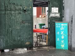 -清真西花市煎饼