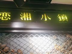 -恋湘小镇(纺织大厦店)