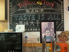 -Tubestation站点比萨(五道营店)