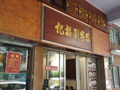 门面-恩宁刘福记(东华东路店)