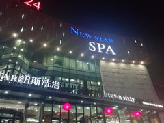 门面-纽斯桑拿会所(东绣路店)