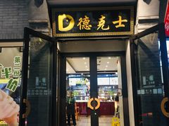门面-德克士(前门店)
