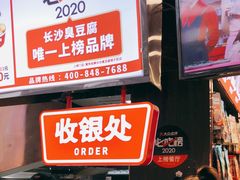 -黑色经典臭豆腐·湖南特产(坡子街店)