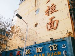 -乐天拉面(桃花街店)