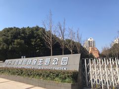 -苏州河梦清园环保主题公园