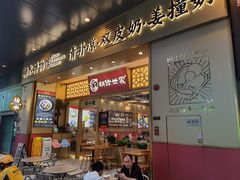 -胡佬世家(开平东汇城店)