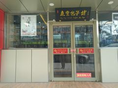 门面-庆丰包子铺(西便门店)