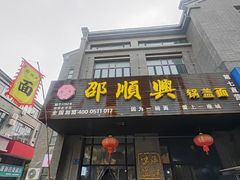 -邵顺兴锅盖面(金山宝地店)