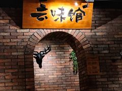 -云味馆·云南菜·云南米线(景田店)