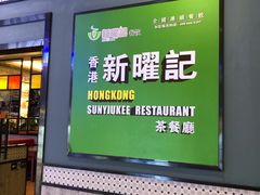 门面-香港新曜记茶餐厅(星耀城店)
